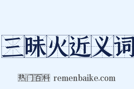 三昧火近义词是什么意思的图片